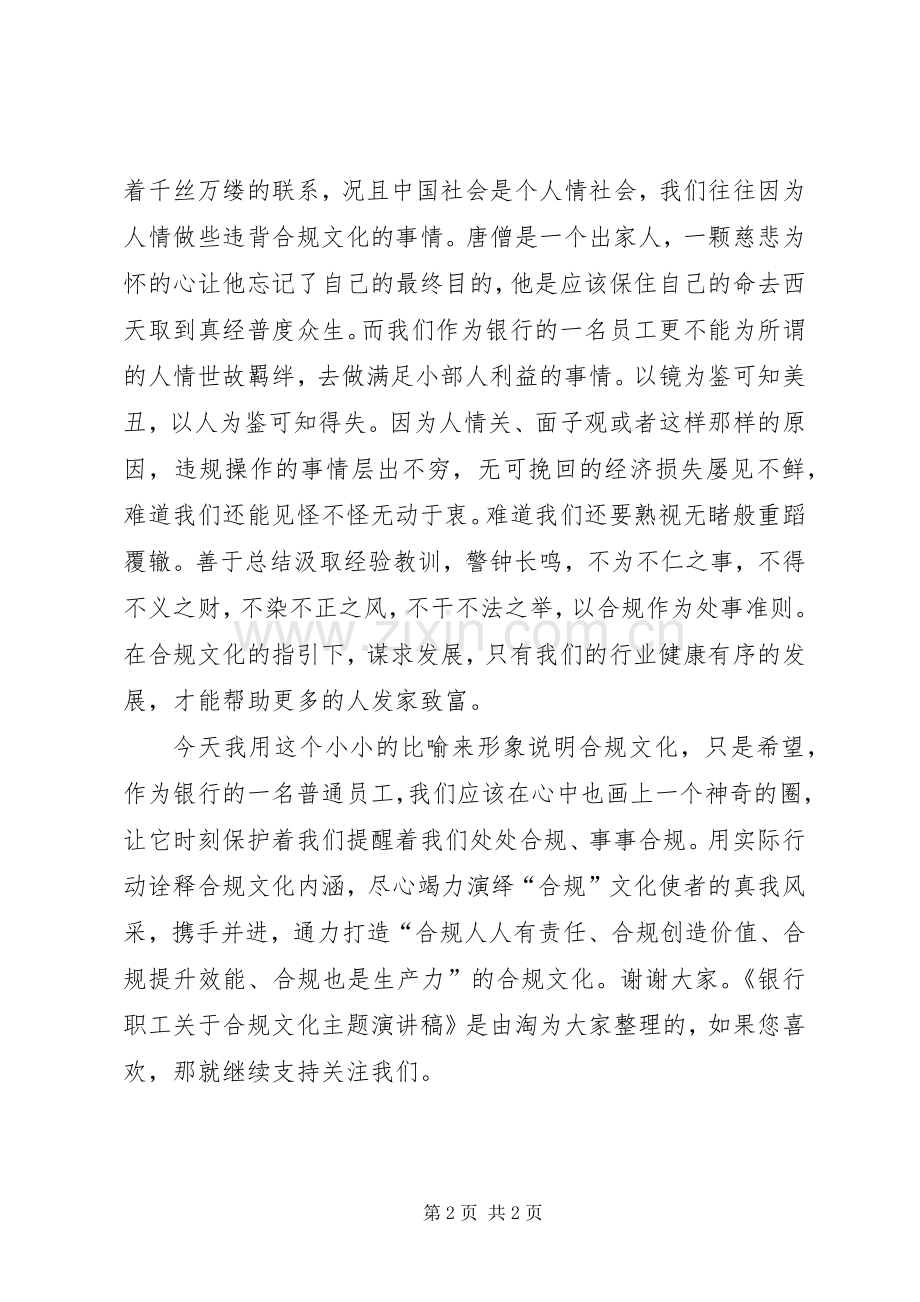 银行职工关于合规文化主题演讲稿.docx_第2页