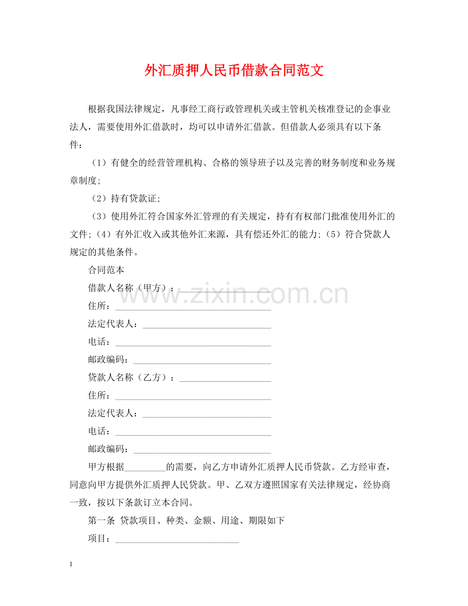 外汇质押人民币借款合同范文.docx_第1页