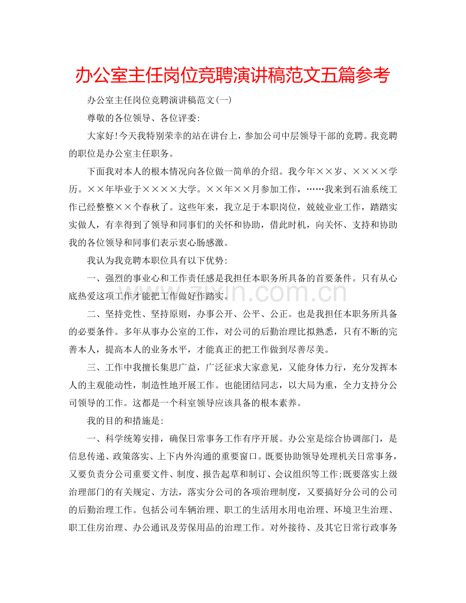 办公室主任岗位竞聘演讲稿范文五篇参考.doc_第1页