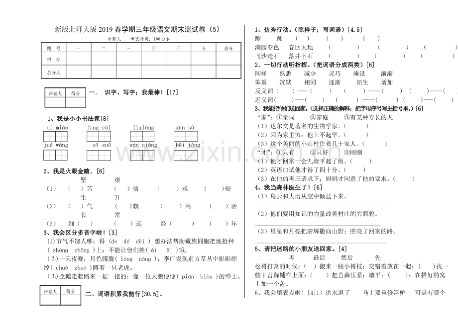 新版北师大版三年级语文下册期末试卷.doc_第1页