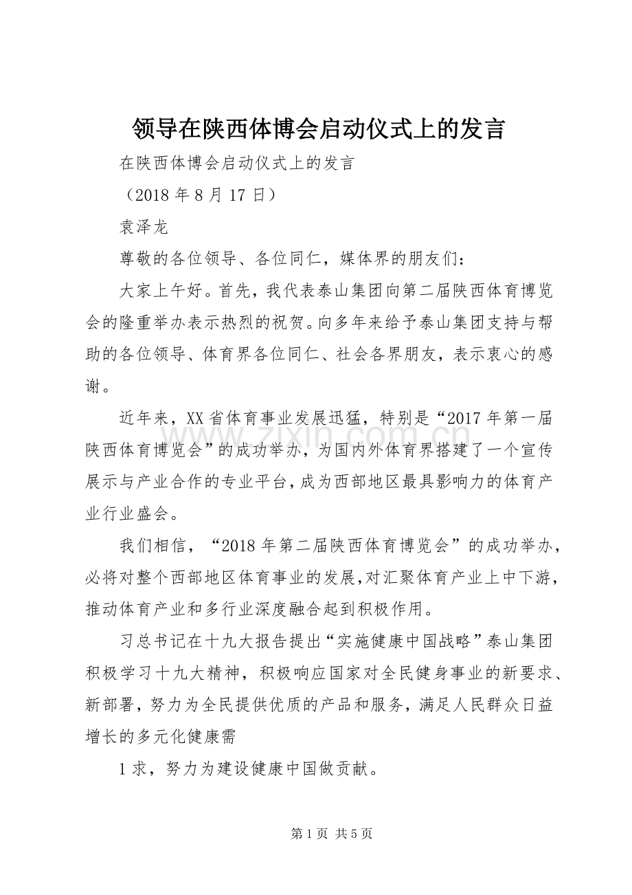 领导在陕西体博会启动仪式上的发言稿.docx_第1页