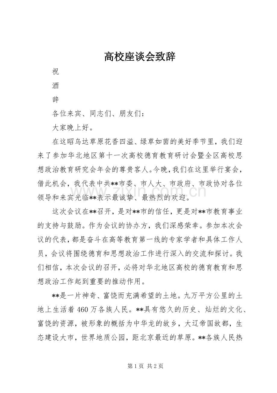 高校座谈会演讲致辞.docx_第1页