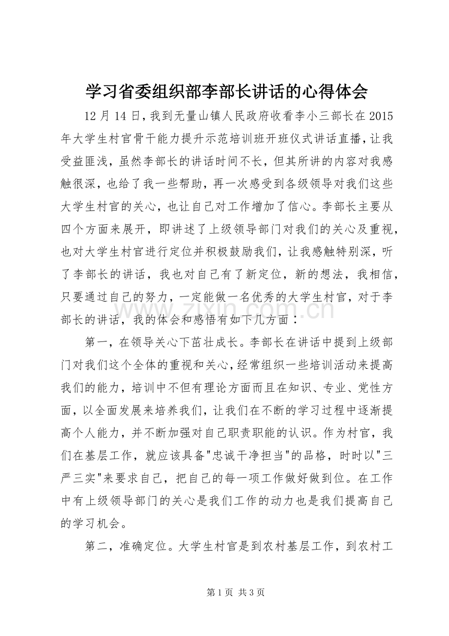 学习省委组织部李部长讲话的心得体会.docx_第1页