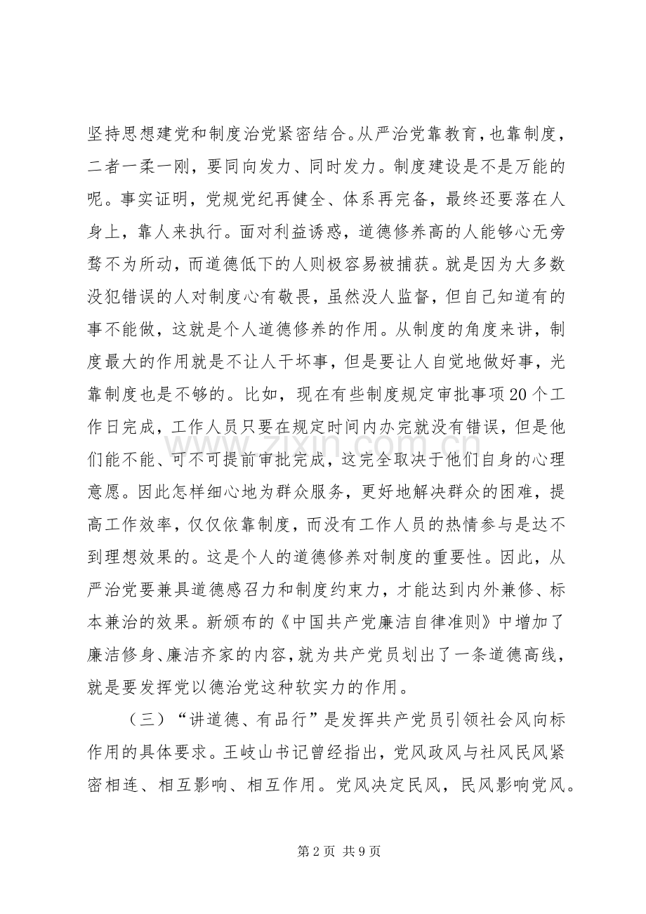 党委副书记“两学一做”学习教育暨“讲道德、有品行”专题学习会讲话稿.docx_第2页