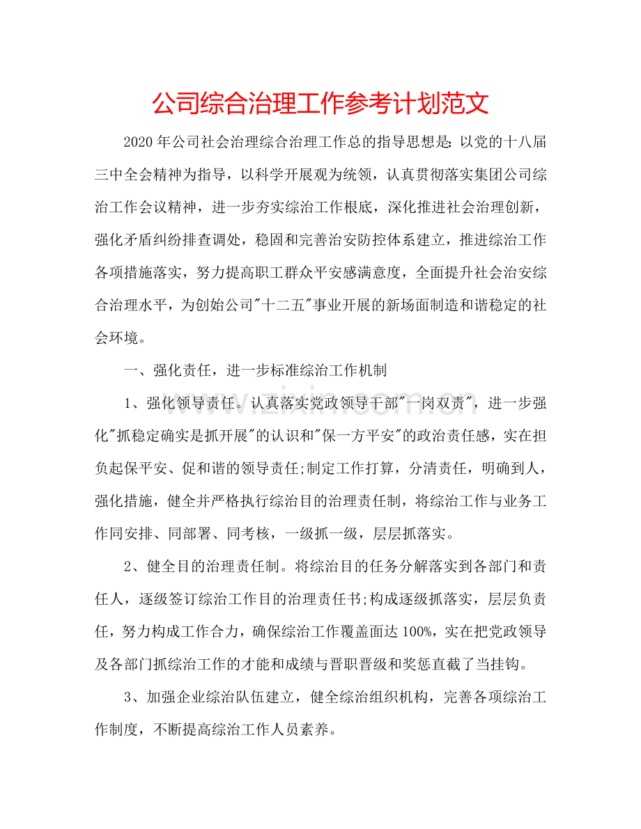 公司综合治理工作参考计划范文.doc_第1页