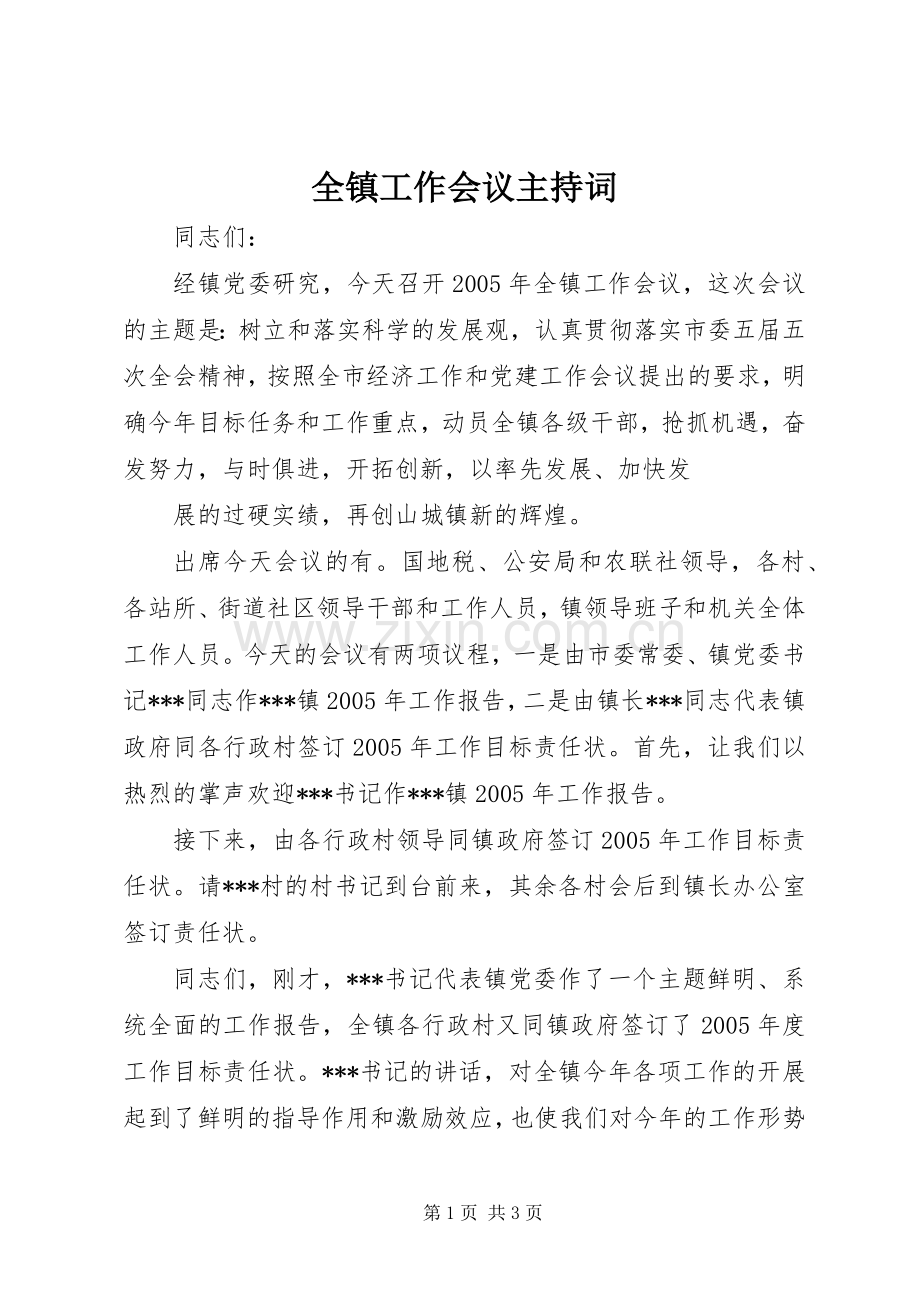 全镇工作会议主持稿(2).docx_第1页