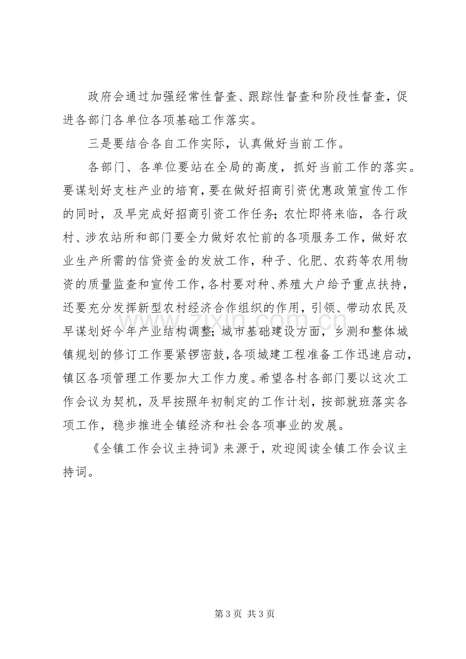 全镇工作会议主持稿(2).docx_第3页