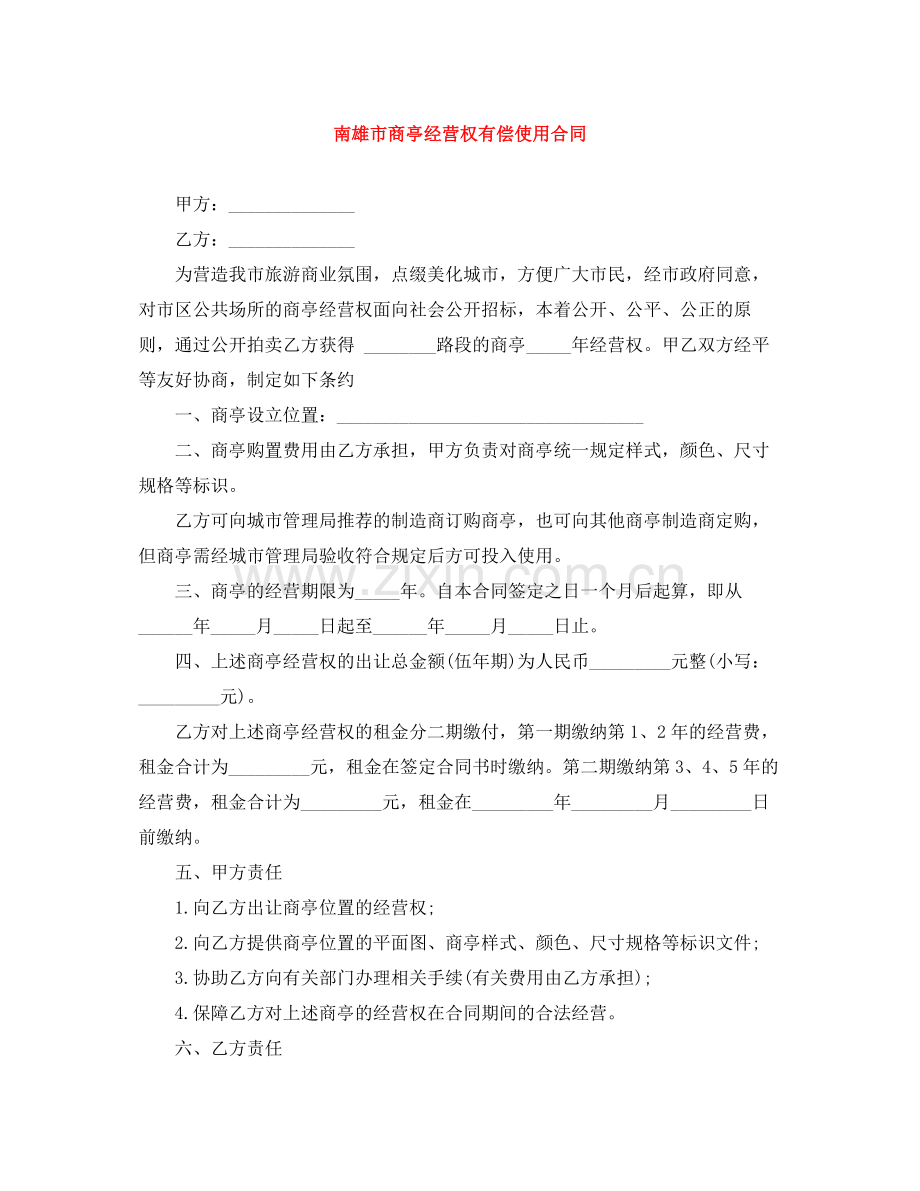 南雄市商亭经营权有偿使用合同.docx_第1页