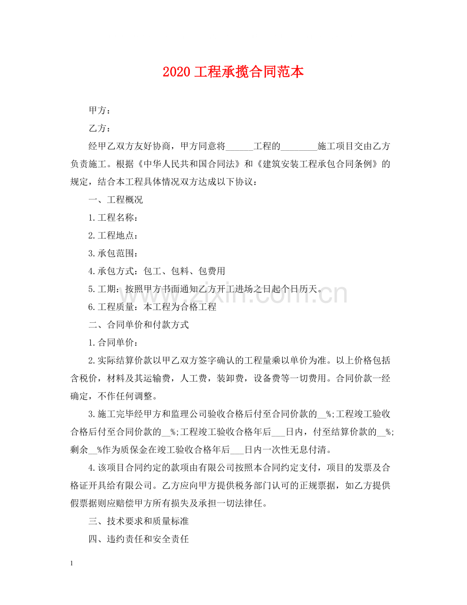 工程承揽合同范本.docx_第1页