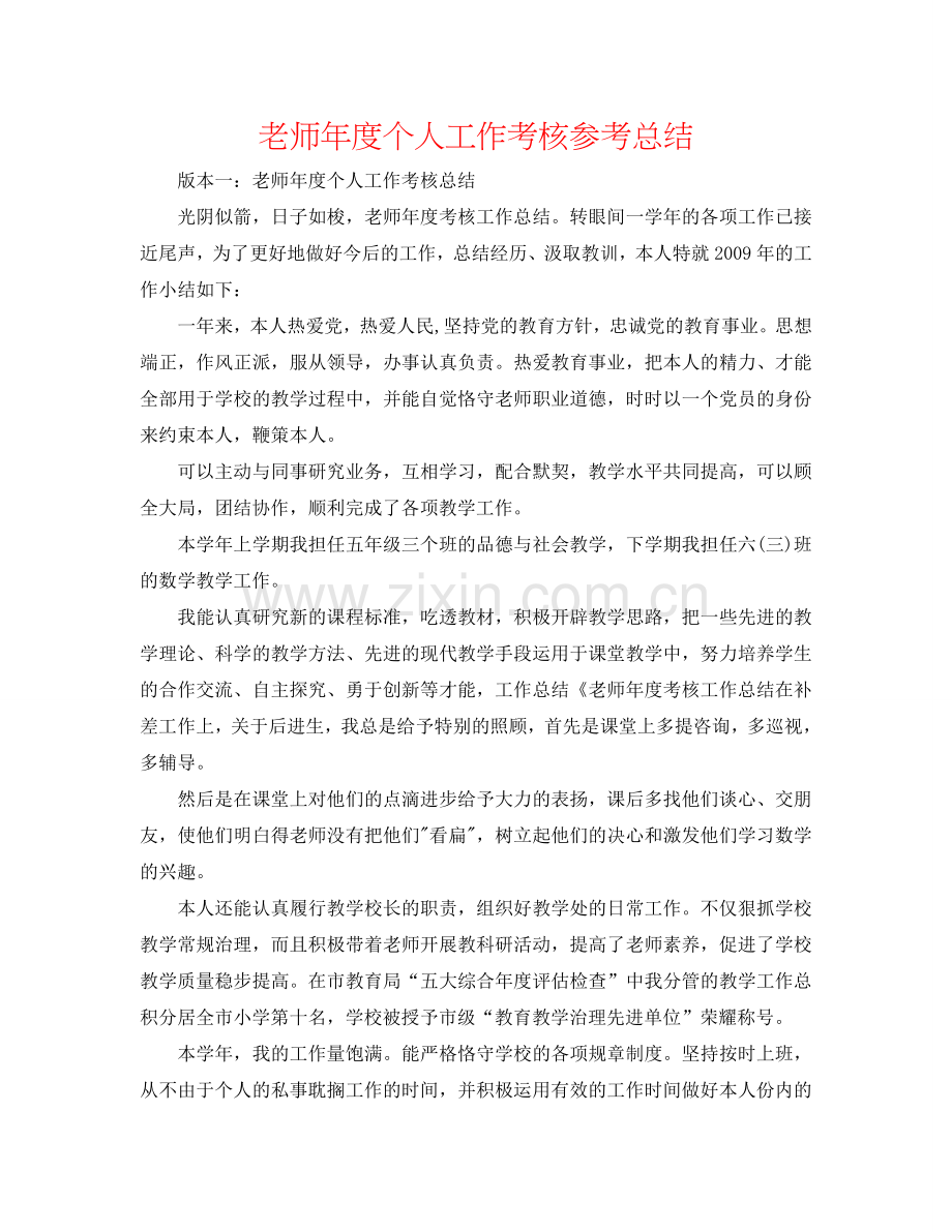 教师年度个人工作考核参考总结.doc_第1页