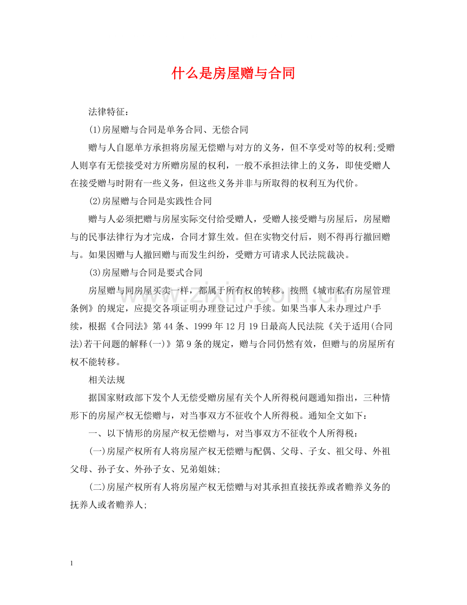 什么是房屋赠与合同.docx_第1页