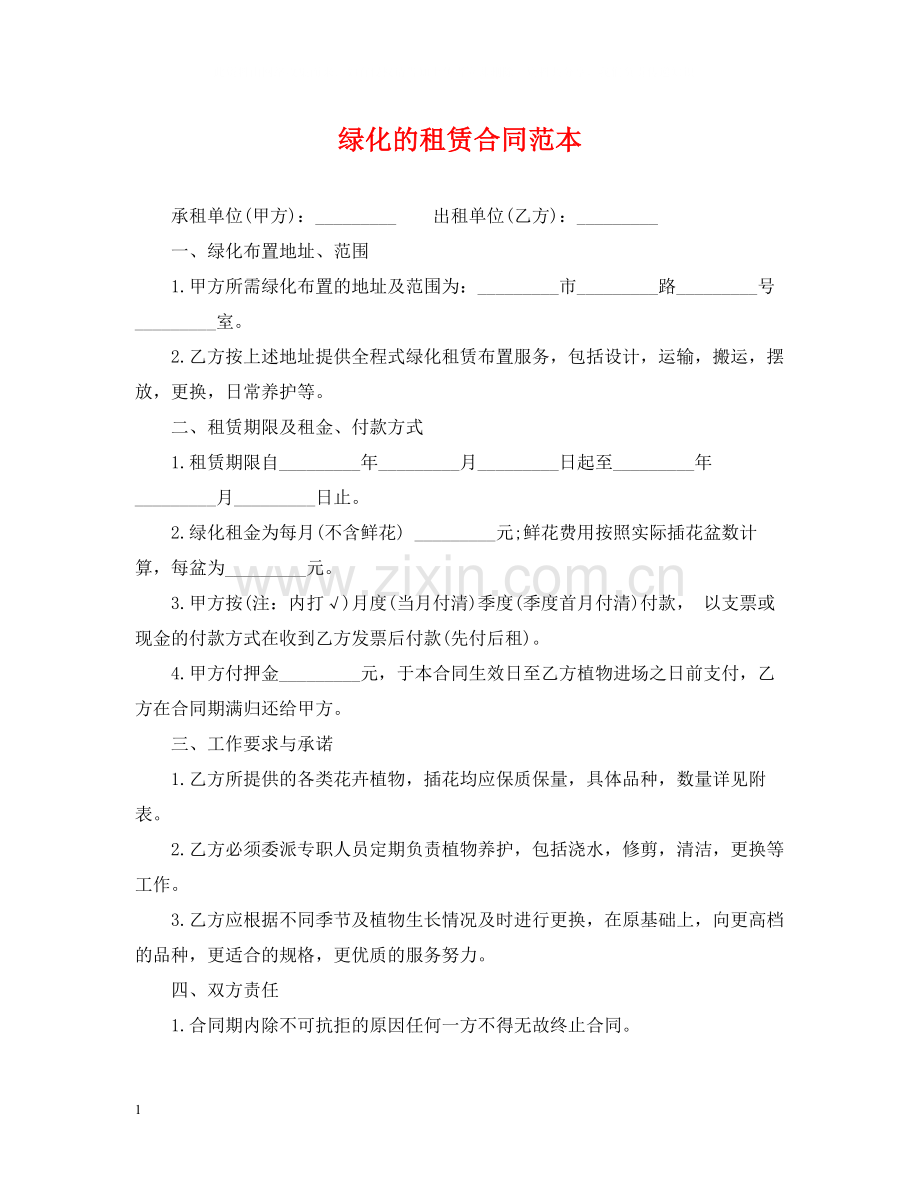 绿化的租赁合同范本.docx_第1页