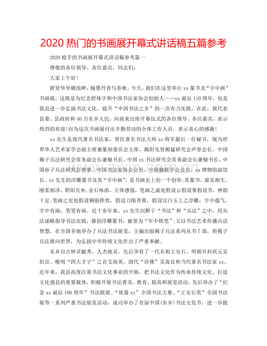 2024热门的书画展开幕式讲话稿五篇参考.doc_第1页