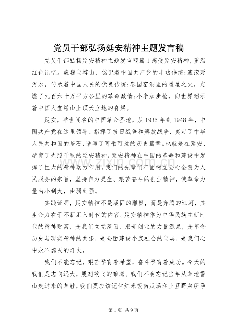 党员干部弘扬延安精神主题发言.docx_第1页