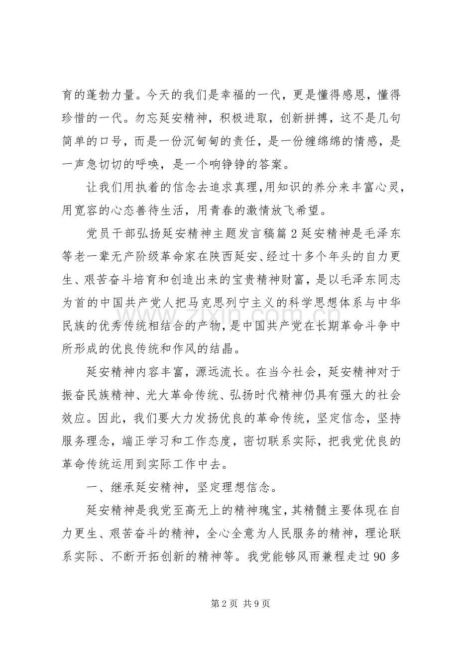 党员干部弘扬延安精神主题发言.docx_第2页