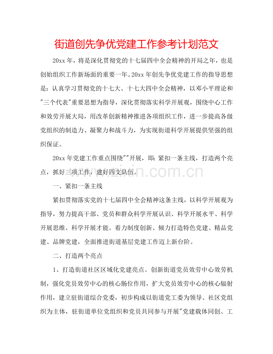 街道创先争优党建工作参考计划范文.doc_第1页