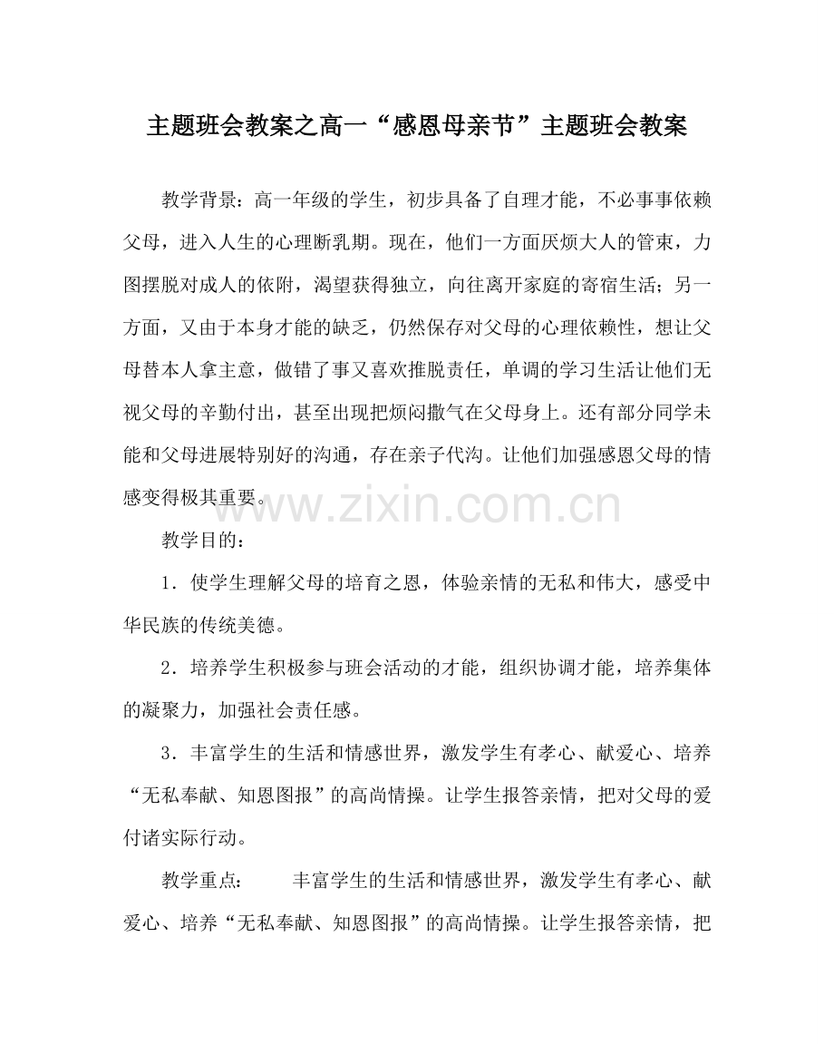 主题班会教案高一“感恩母亲节”主题班会教案.doc_第1页