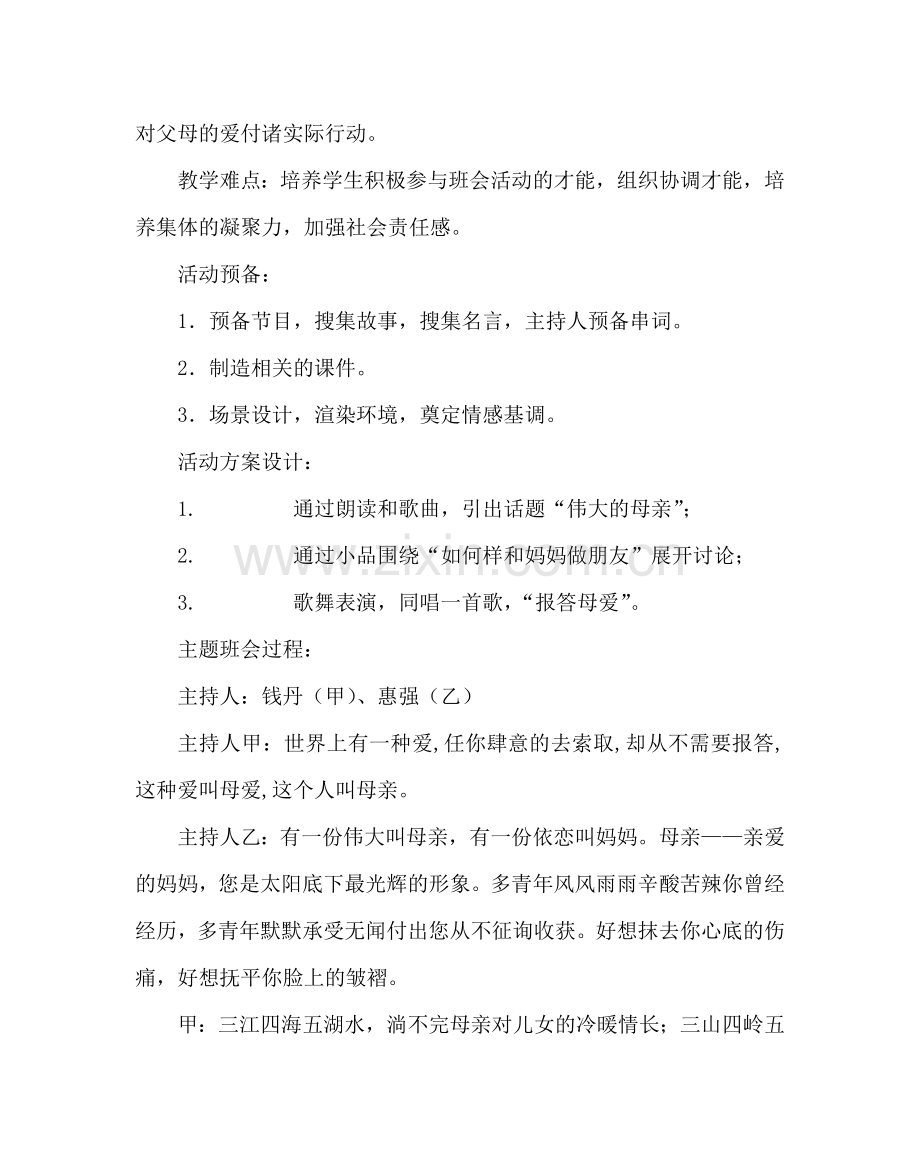 主题班会教案高一“感恩母亲节”主题班会教案.doc_第2页