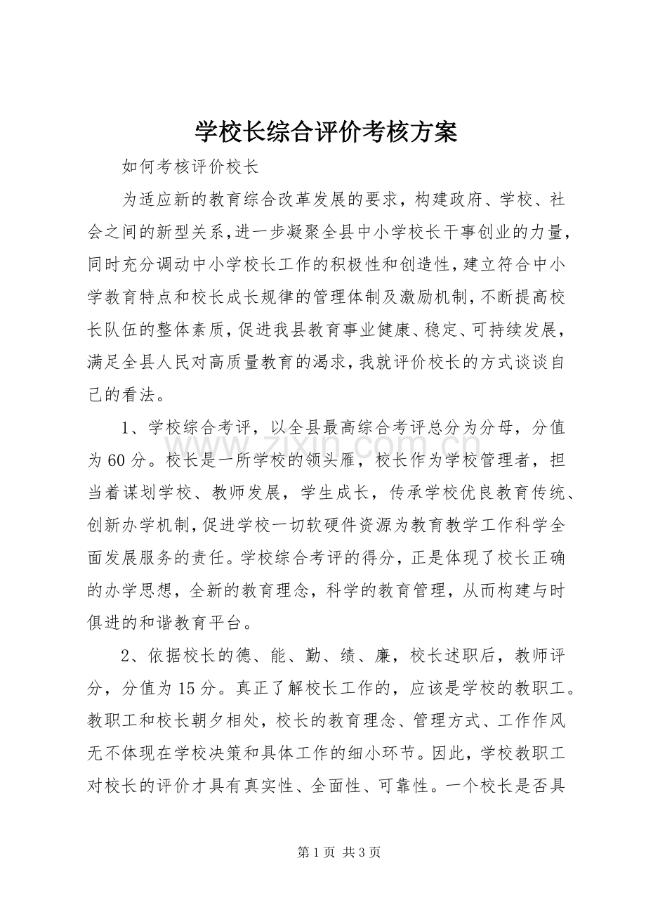 学校长综合评价考核实施方案 .docx_第1页