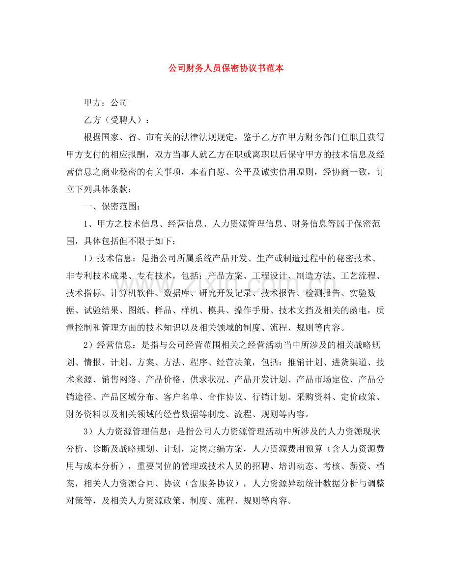 公司财务人员保密协议书范本.docx_第1页