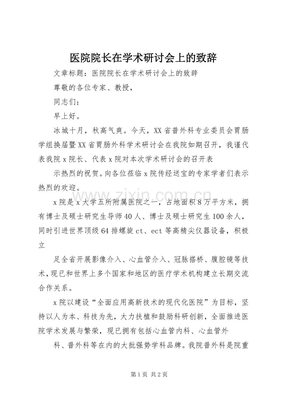 医院院长在学术研讨会上的致辞稿.docx_第1页