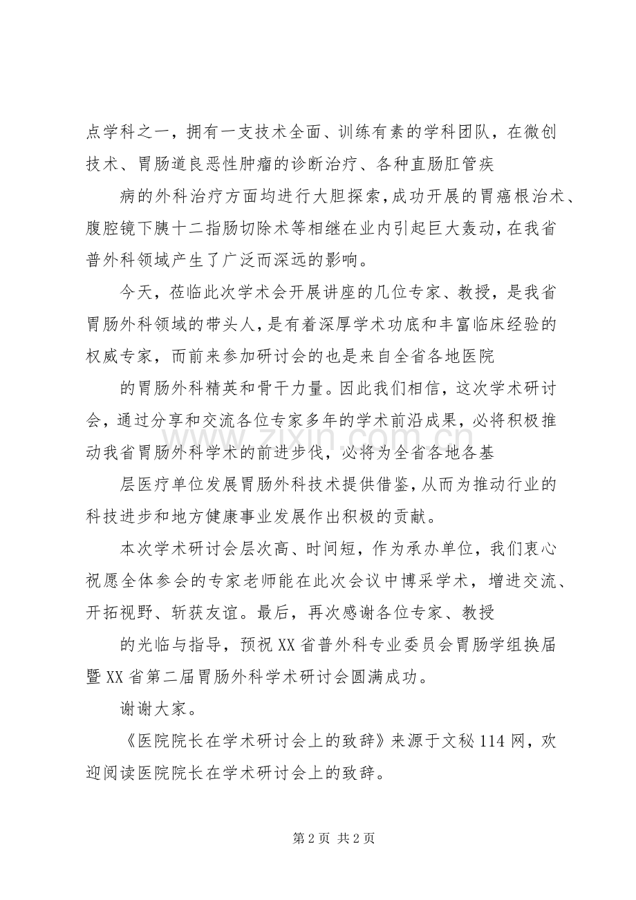 医院院长在学术研讨会上的致辞稿.docx_第2页