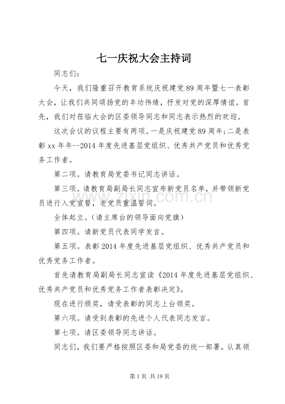 七一庆祝大会主持稿(5).docx_第1页