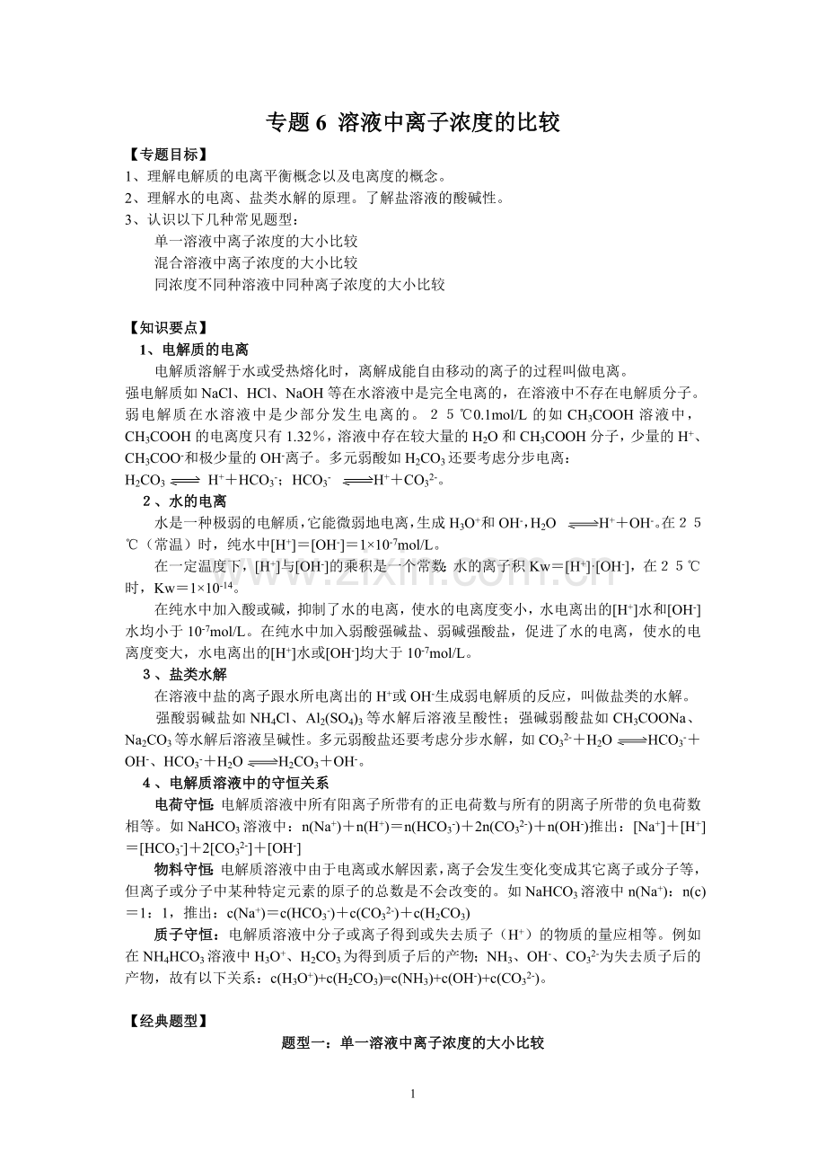 高三化学一轮复习教学案“溶液中离子浓度的比较”.doc_第1页