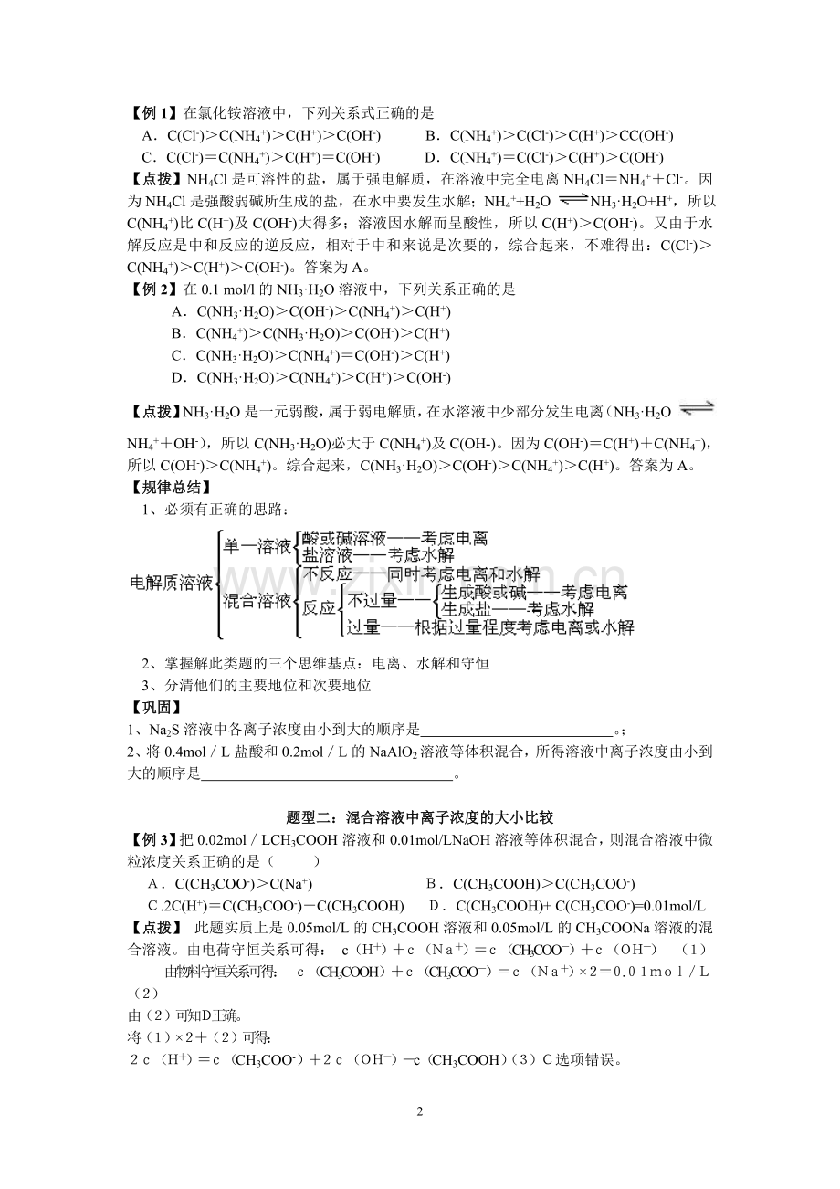 高三化学一轮复习教学案“溶液中离子浓度的比较”.doc_第2页