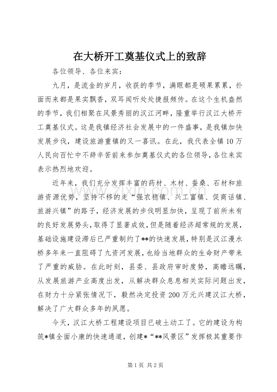 在大桥开工奠基仪式上的演讲致辞_1.docx_第1页