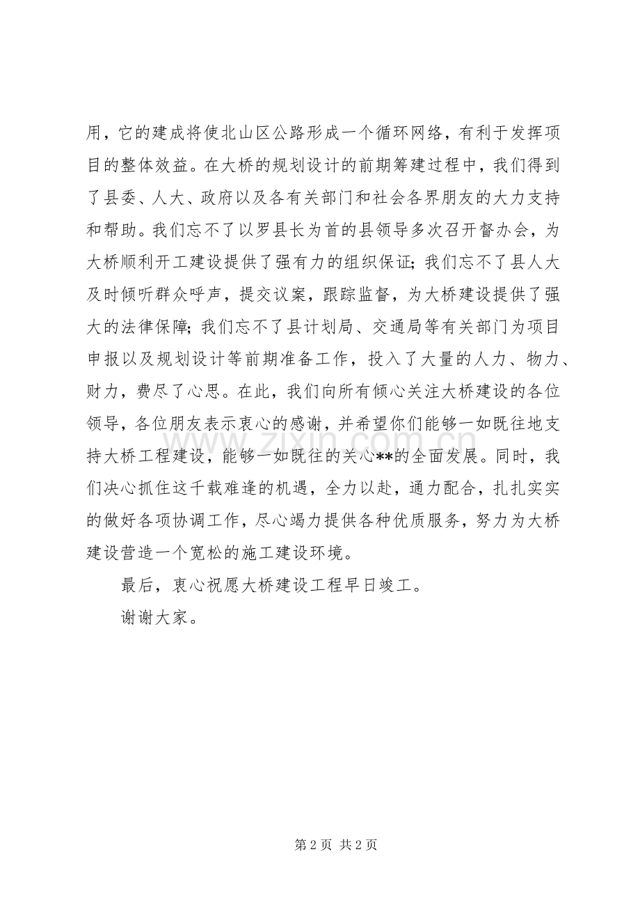 在大桥开工奠基仪式上的演讲致辞_1.docx_第2页