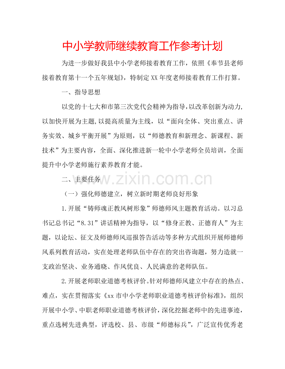 中小学教师继续教育工作参考计划.doc_第1页