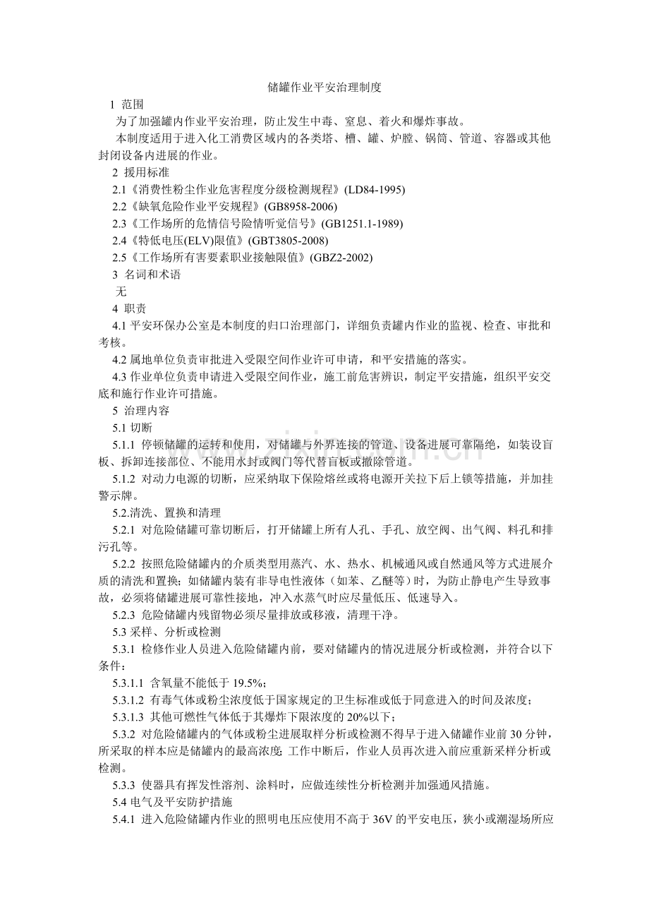 储罐作业安全管理制度.doc_第1页