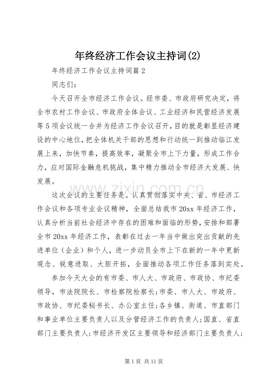 年终经济工作会议主持稿(2).docx_第1页