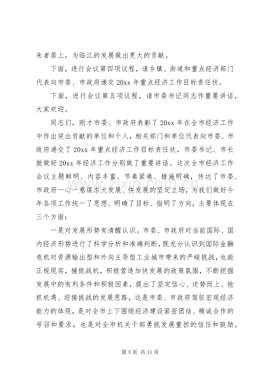 年终经济工作会议主持稿(2).docx_第3页