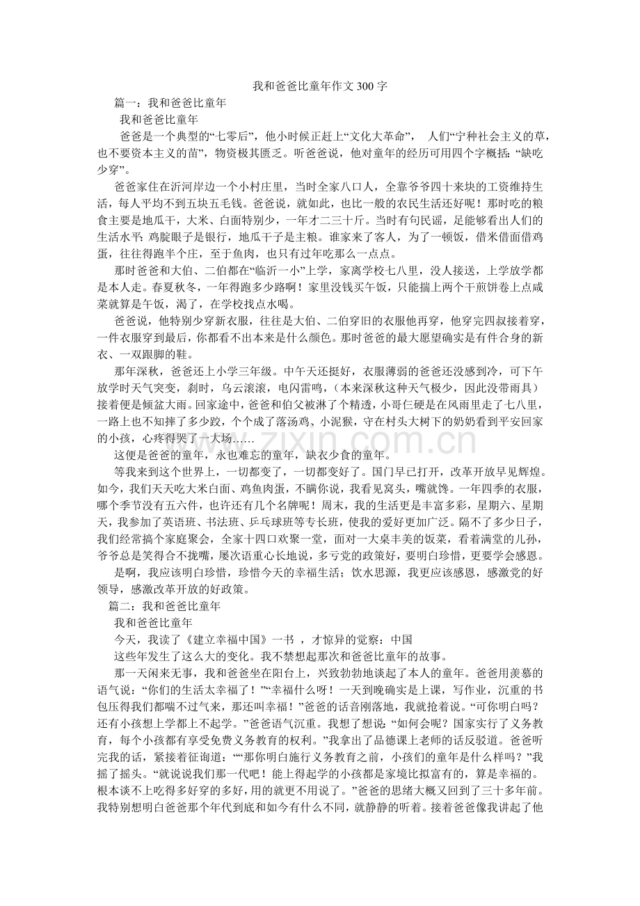 我和爸爸比童年作文300字.doc_第1页