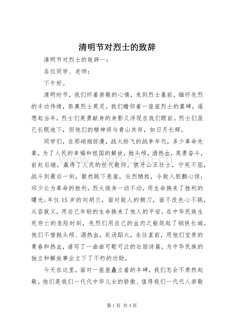 清明节对烈士的演讲致辞.docx_第1页