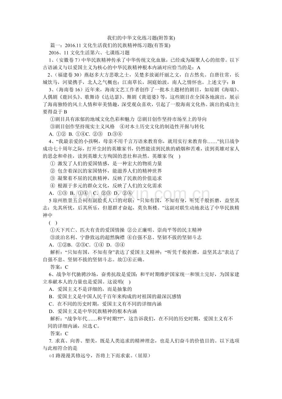 我们的中华文化练习题(附答案).doc_第1页