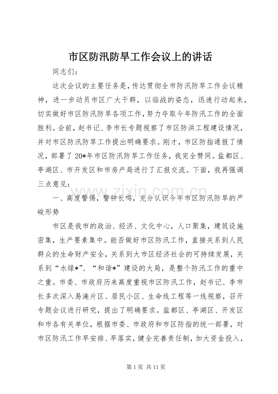 市区防汛防旱工作会议上的讲话.docx_第1页