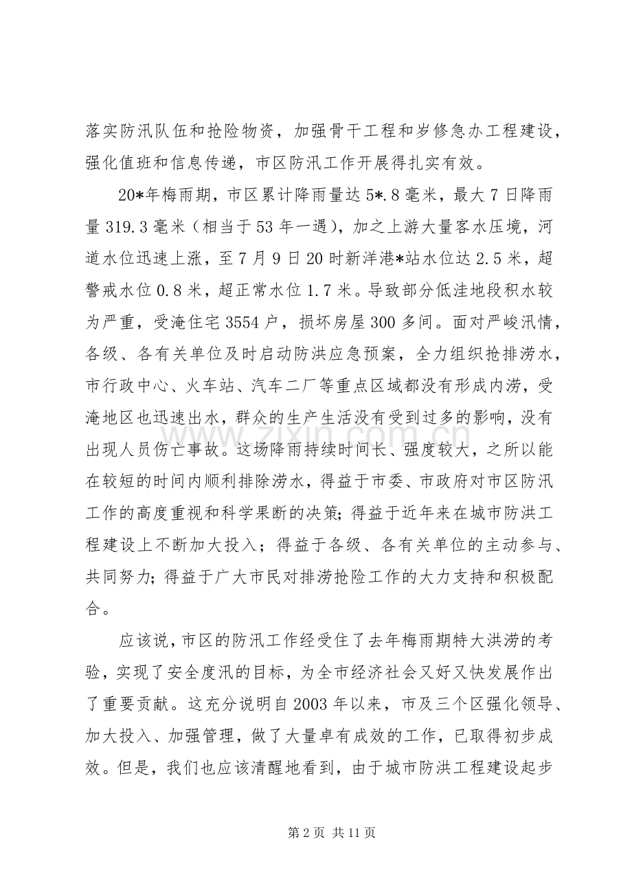 市区防汛防旱工作会议上的讲话.docx_第2页