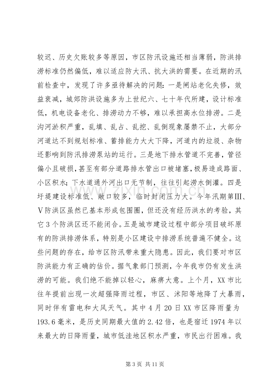 市区防汛防旱工作会议上的讲话.docx_第3页