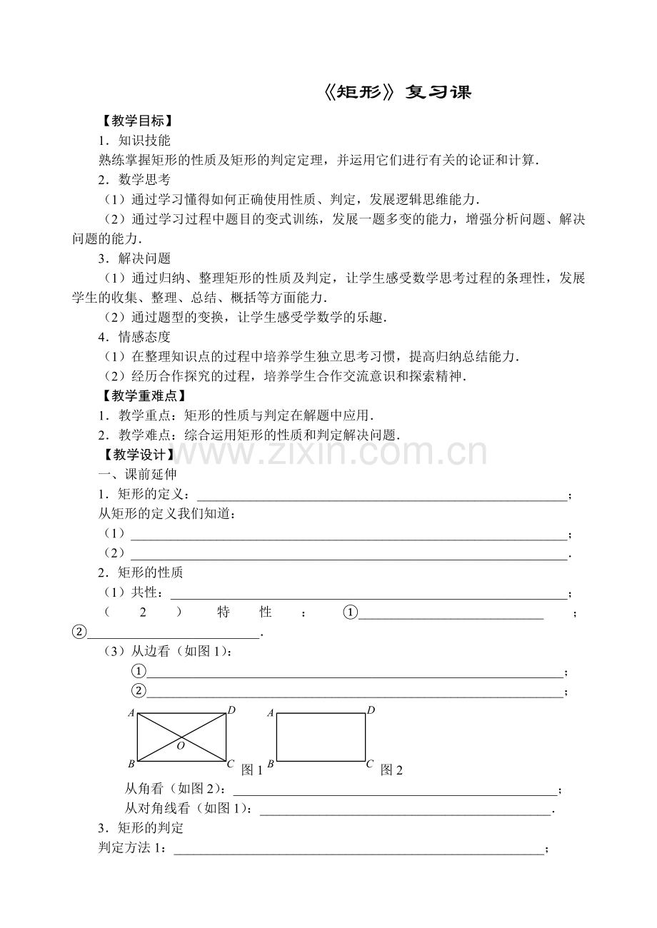 矩形复习课教学设计.doc_第1页