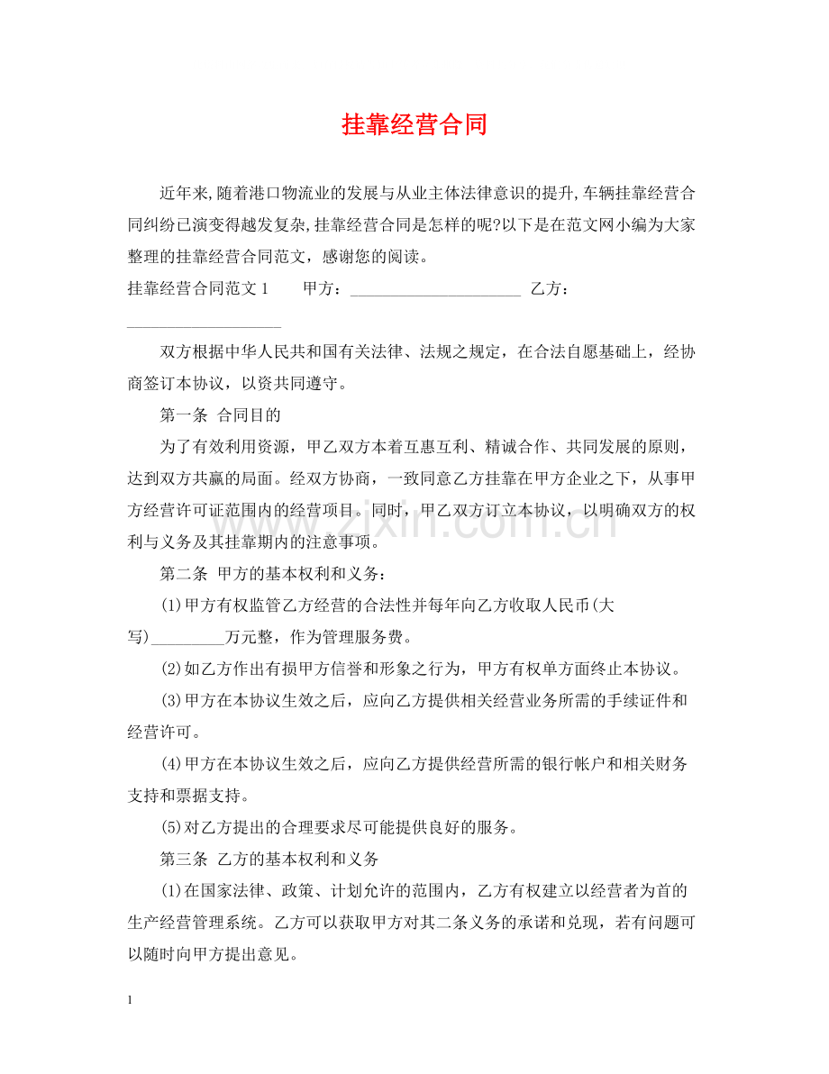 挂靠经营合同2.docx_第1页