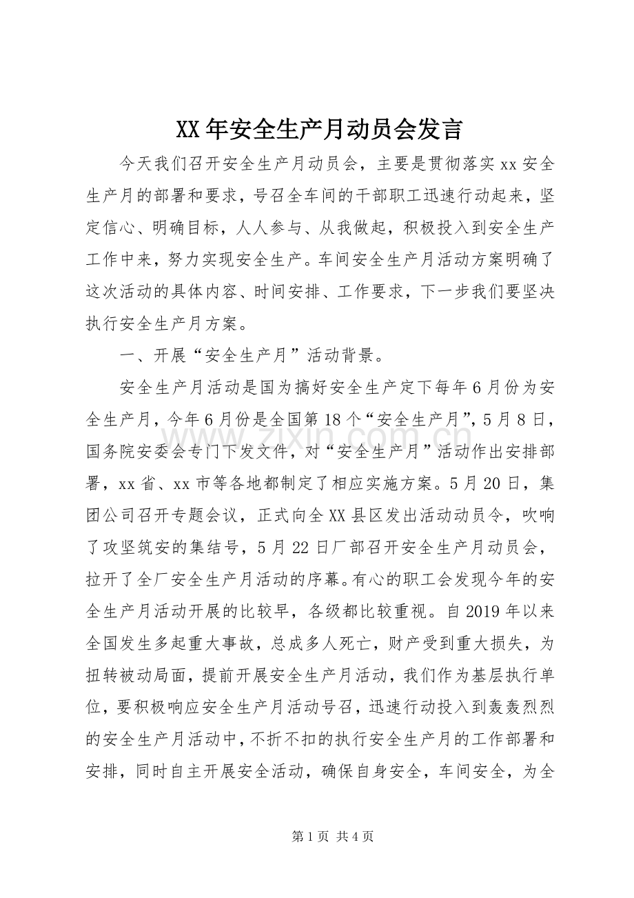 XX年安全生产月动员会发言稿.docx_第1页