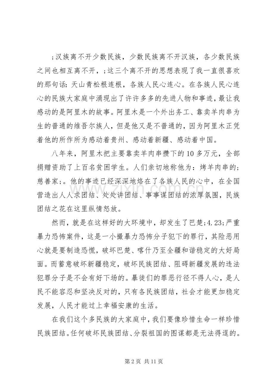 民族团结优秀演讲稿.docx_第2页