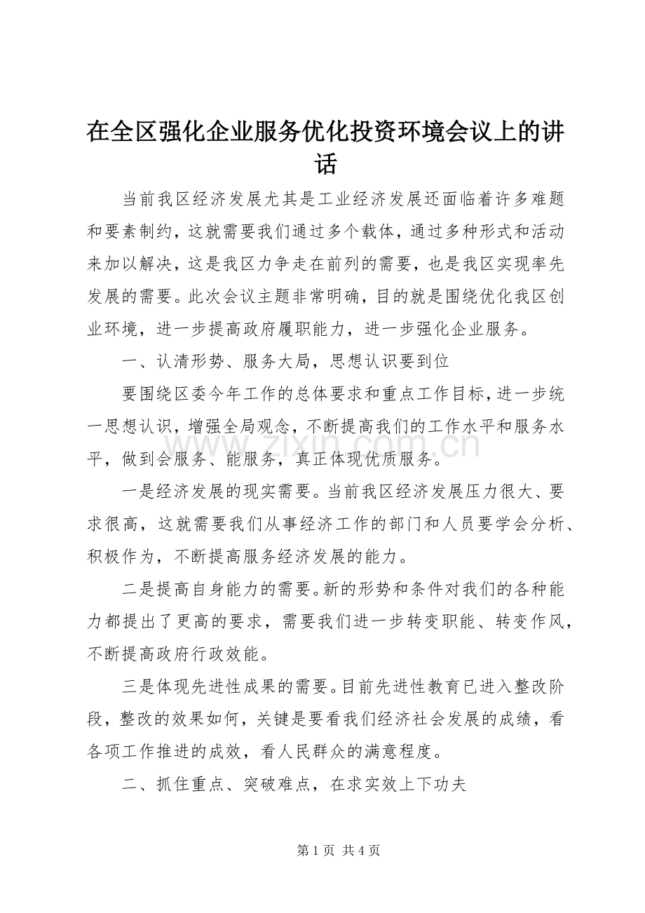 在全区强化企业服务优化投资环境会议上的讲话.docx_第1页