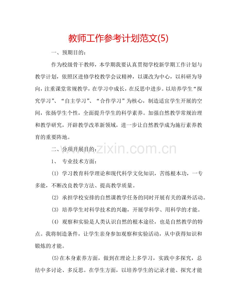 教师工作参考计划范文(5).doc_第1页