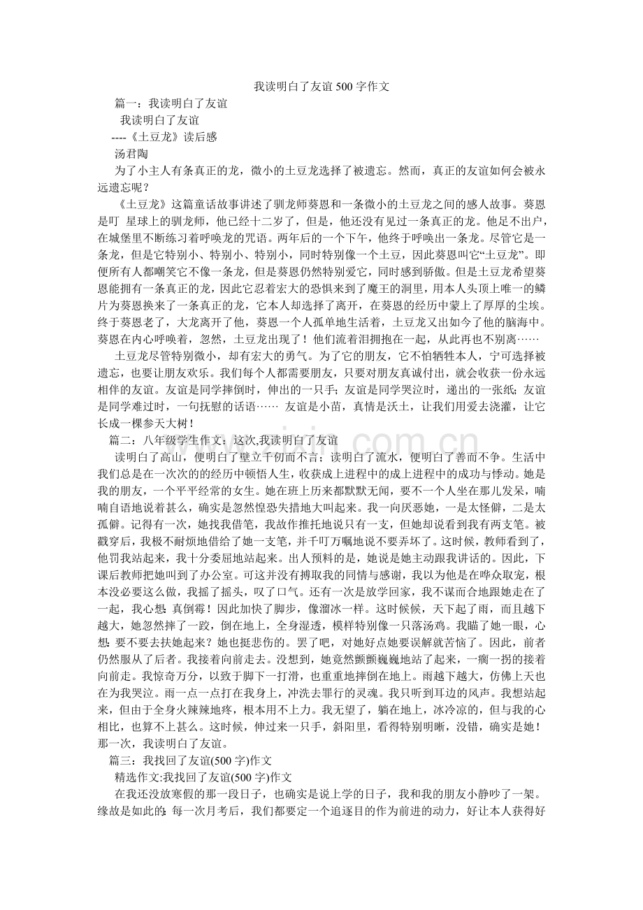 我读懂了友谊500字作文.doc_第1页