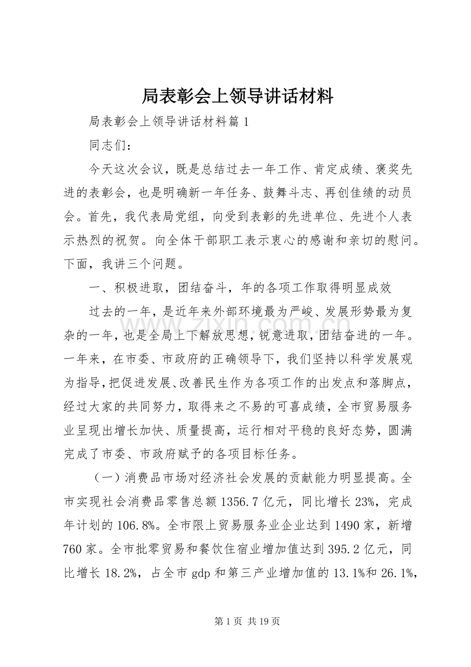 局表彰会上领导讲话材料.docx_第1页