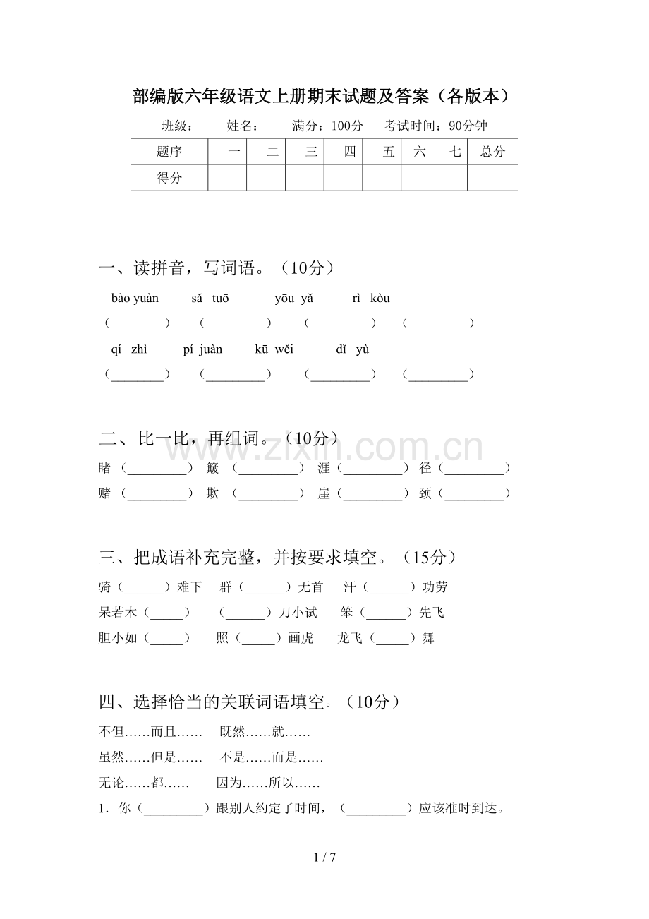 部编版六年级语文上册期末试题及答案(各版本).doc_第1页